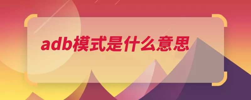 adb模式是什么意思（电视打开选项设置）