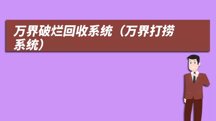 万界破烂回收系统(万界打捞系统)