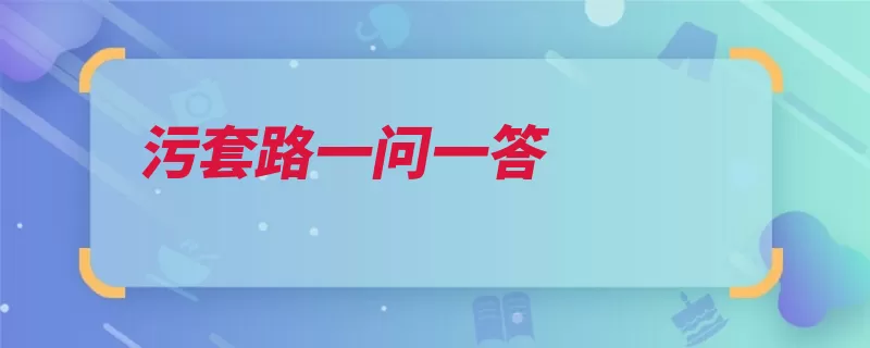 污套路一问一答（我在你知道思考人）