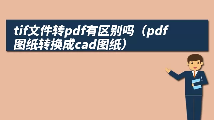 tif文件转pdf有区别吗（pdf图纸转换成cad图纸）