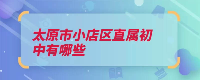 太原市小店区直属初中有哪些（太原市学校水工附）