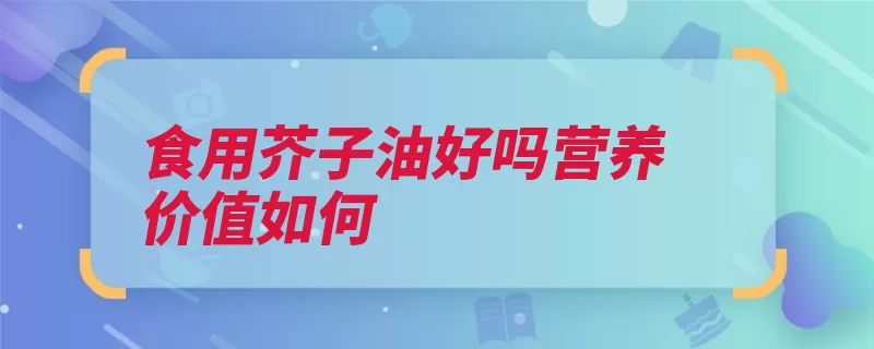 食用芥子油好吗营养价值如何（芥子甲状腺摄入油）