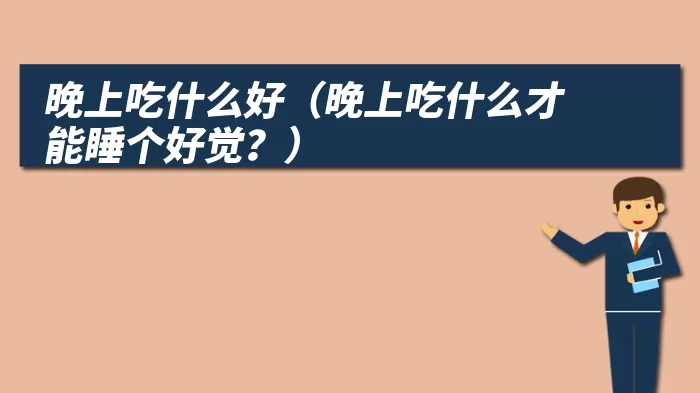 晚上吃什么好（晚上吃什么才能睡个好觉？）