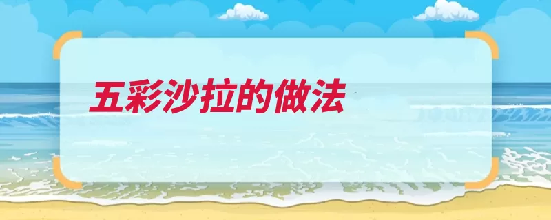 五彩沙拉的做法（洋葱甘蓝材料葡萄）