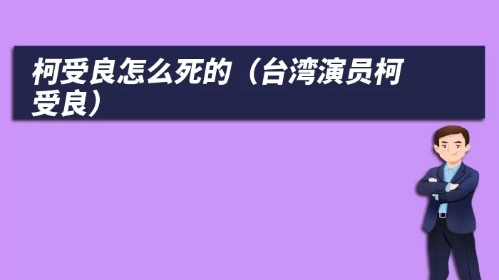 柯受良怎么死的（台湾演员柯受良）