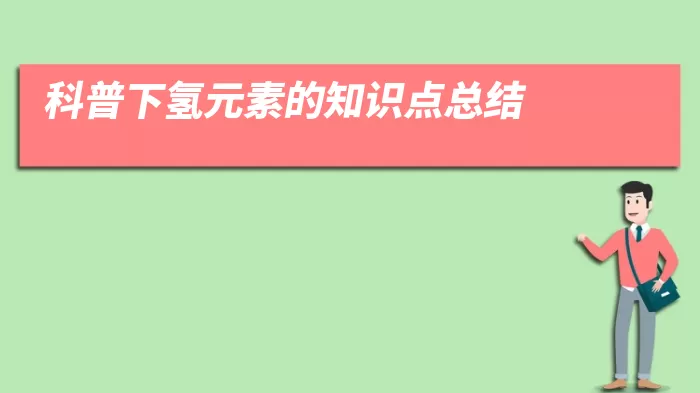 科普下氢元素的知识点总结