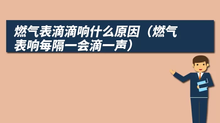 燃气表滴滴响什么原因（燃气表响每隔一会滴一声）