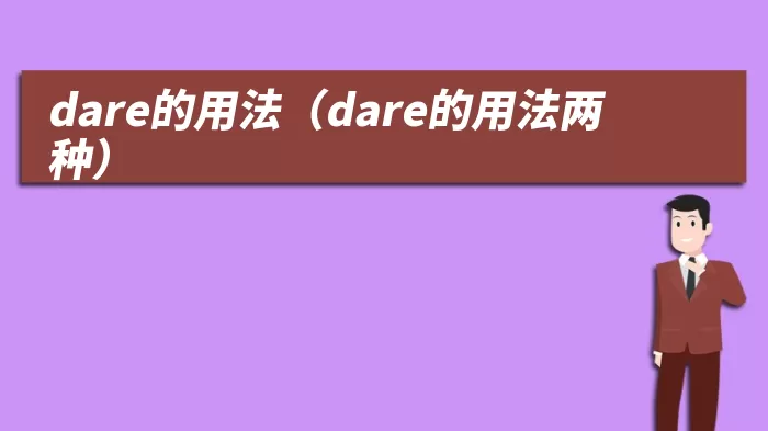 dare的用法（dare的用法两种）