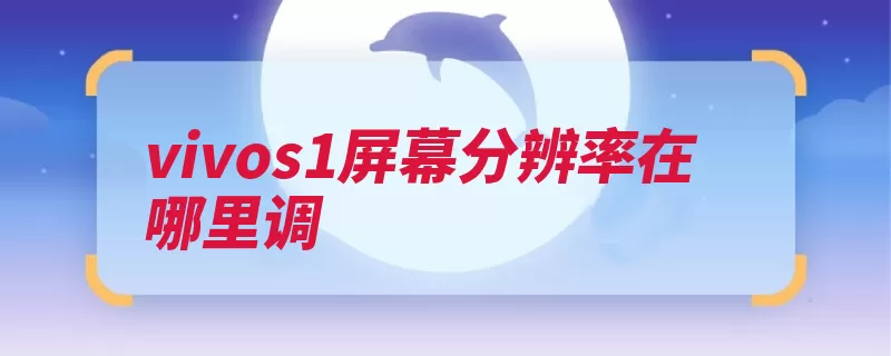 vivos1屏幕分辨率在哪里调（配色采用屏幕分辨）