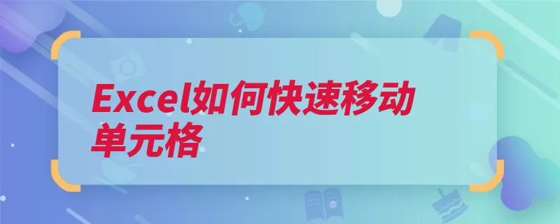 Excel如何快速移动单元格（单元格目标快速鼠）