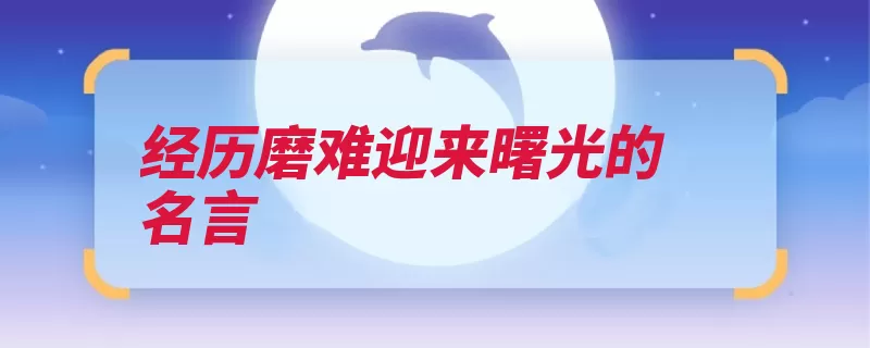经历磨难迎来曙光的名言（曙光攀登磨难名言）