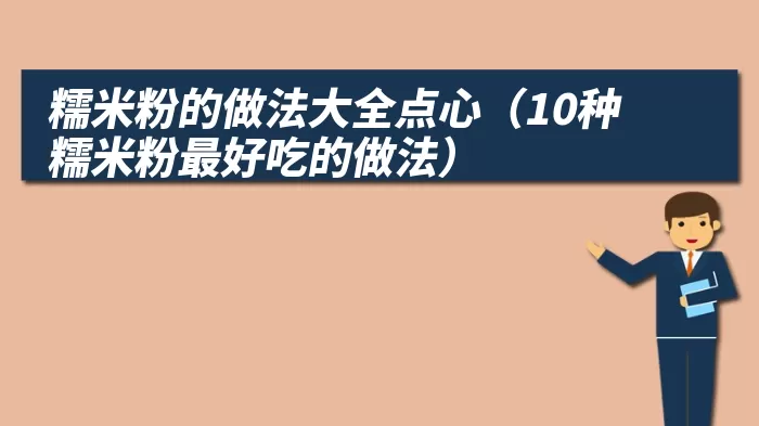 糯米粉的做法大全点心（10种糯米粉最好吃的做法）