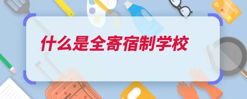 什么是全寄宿制学校（学校寄宿制义务教）