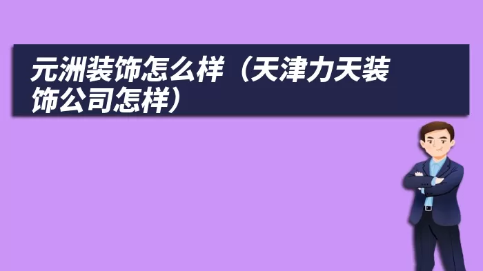 元洲装饰怎么样（天津力天装饰公司怎样）