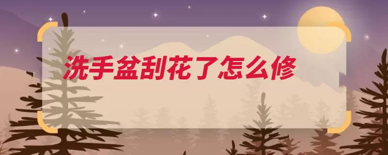 洗手盆刮花了怎么修（釉面瓷砖修复抛光）