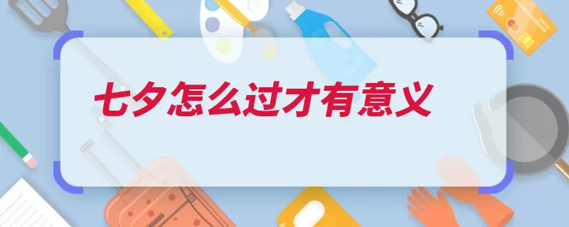 七夕怎么过才有意义（沙滩西瓜放空她去）