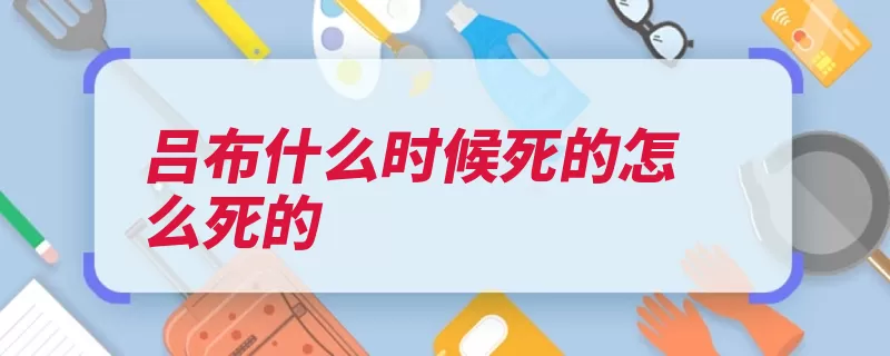 吕布什么时候死的怎么死的（吕布诛杀麾下司徒）