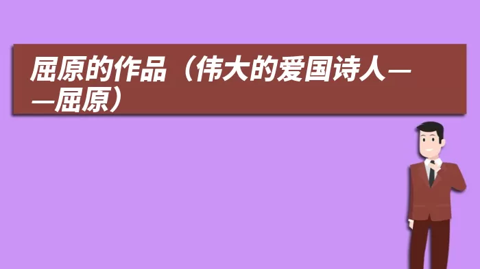 屈原的作品（伟大的爱国诗人——屈原）