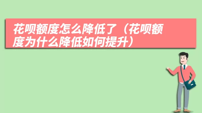 花呗额度怎么降低了（花呗额度为什么降低如何提升）