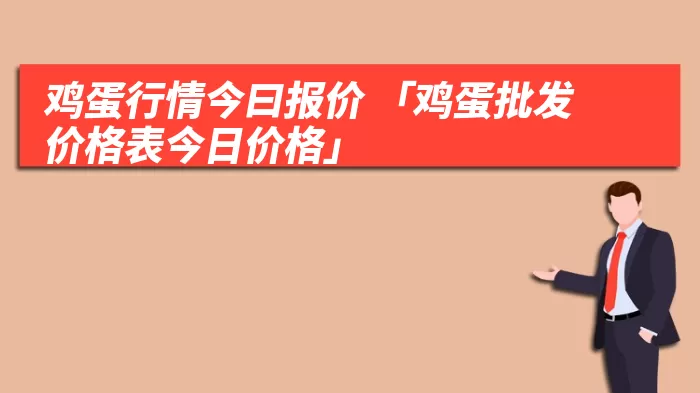 鸡蛋行情今曰报价 「鸡蛋批发价格表今日价格」