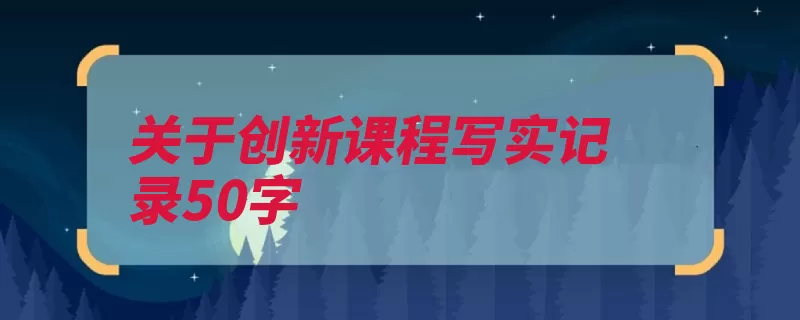 关于创新课程写实记录50字（创新自己的新思维）