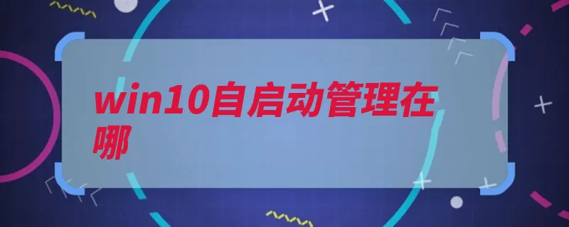 win10自启动管理在哪（启动右击方法鼠标）