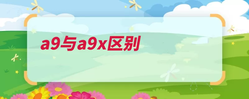 a9与a9x区别（后置搭载像素核心）