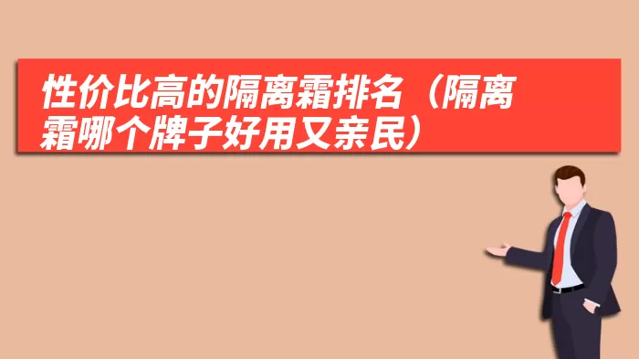 性价比高的隔离霜排名(隔离霜哪个牌子好用又亲民)