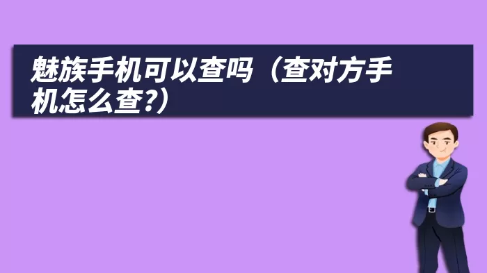 魅族手机可以查吗（查对方手机怎么查?）