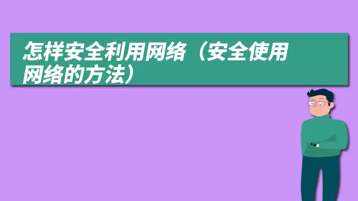 怎样安全利用网络（安全使用网络的方法）