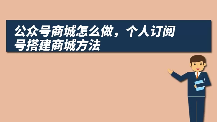 公众号商城怎么做，个人订阅号搭建商城方法