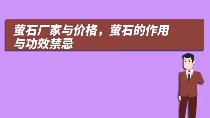 萤石厂家与价格，萤石的作用与功效禁忌