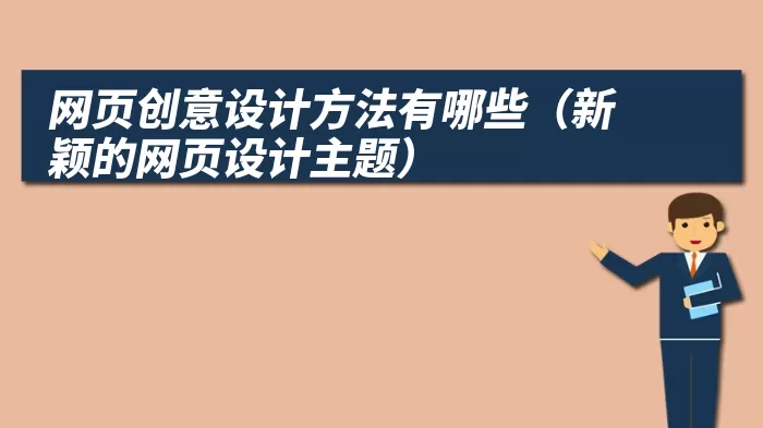 网页创意设计方法有哪些（新颖的网页设计主题）