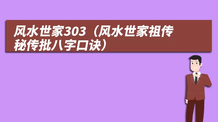 风水世家303（风水世家祖传秘传批八字口诀）