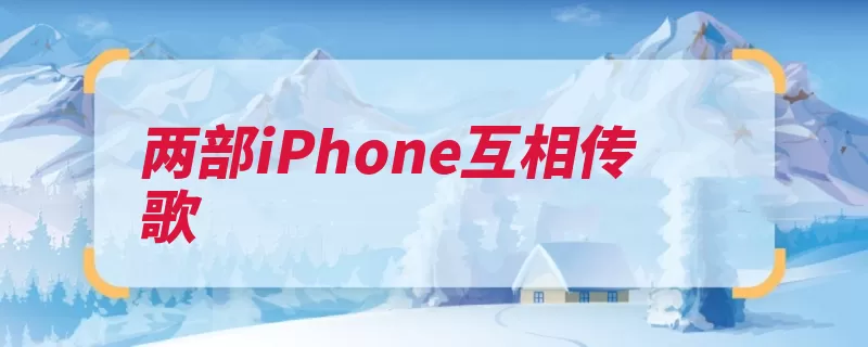 两部iPhone互相传歌（号手手机界面点击）