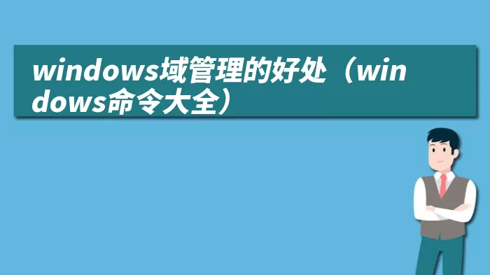 windows域管理的好处（windows命令大全）