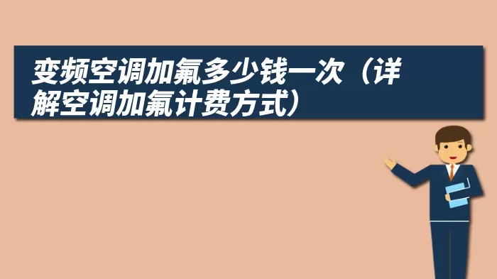 变频空调加氟多少钱一次（详解空调加氟计费方式）