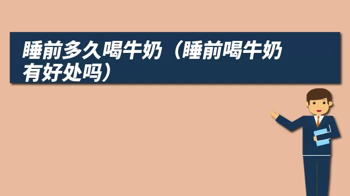 睡前多久喝牛奶（睡前喝牛奶有好处吗）