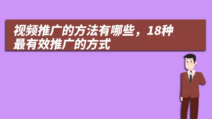 视频推广的方法有哪些，18种最有效推广的方式