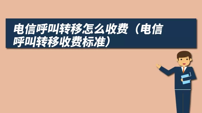 电信呼叫转移怎么收费（电信呼叫转移收费标准）