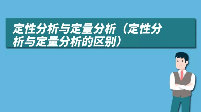 定性分析与定量分析（定性分析与定量分析的区别）