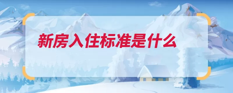 新房入住标准是什么（入住平整标准裂缝）