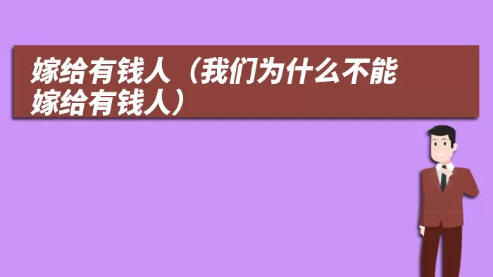 嫁给有钱人（我们为什么不能嫁给有钱人）