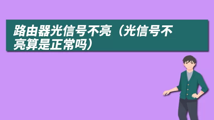 路由器光信号不亮（光信号不亮算是正常吗）