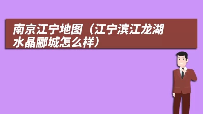 南京江宁地图（江宁滨江龙湖水晶郦城怎么样）