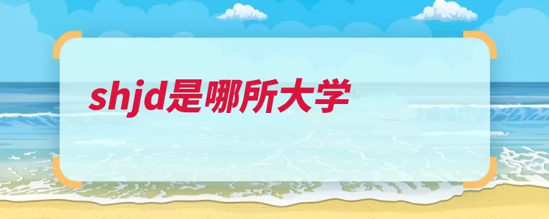 shjd是哪所大学（计划教育培养联盟）