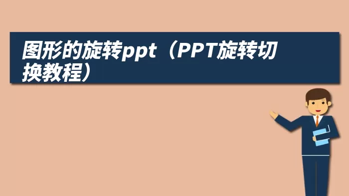 图形的旋转ppt（PPT旋转切换教程）