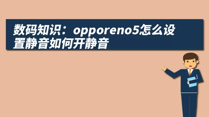 数码知识：opporeno5怎么设置静音如何开静音