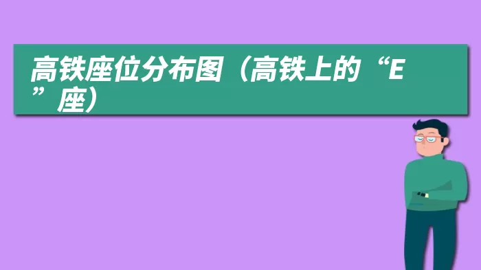 高铁座位分布图（高铁上的“E”座）
