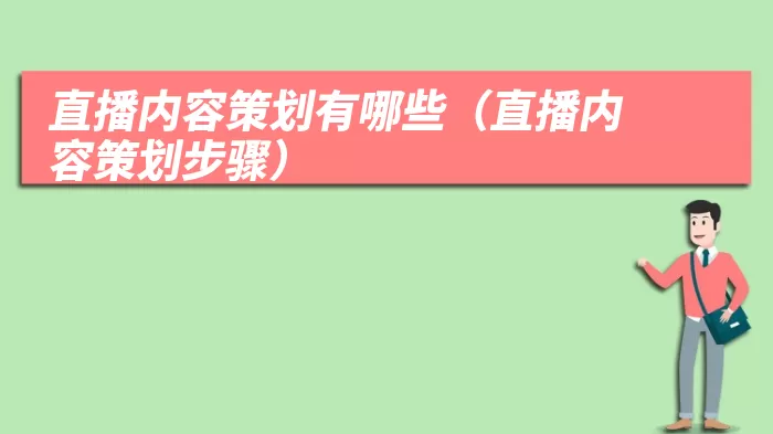 直播内容策划有哪些（直播内容策划步骤）